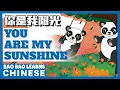 Download Lagu ♫ Chinese Songs For Kids | 你是我阳光 | You Are My Sunshine | 儿歌 | Chinese Songs | Bao Bao Learns Chinese