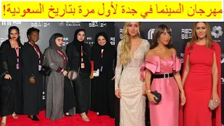 لأول مرة بتاريخ السعودية مهرجان البحر الأحمر السينمائي بجدة بث مباشر 
