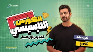 اخيراً | تفاصيل الكورس التأسيسي التطبيقي لأولى وتانية وتالتة ثانوي عام وبكالوريا #انجلشاوي