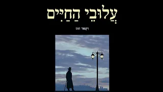 דודו פישר בשלום Les Miserables מתוך עלובי החיים 