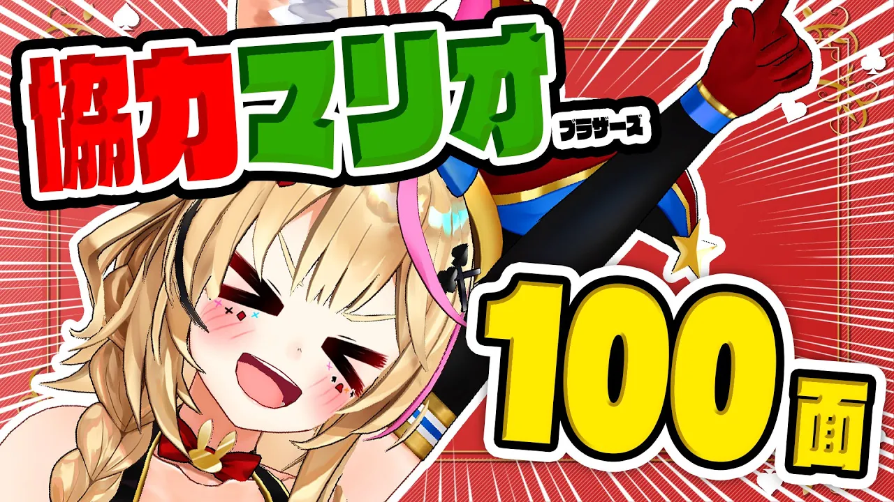 【ポルカの伝説】マリオブラザーズ初見で100面！？それも2人で！？