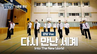 smtr25 into the new world dance practice ver