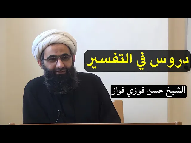⁣دروس في التفسير (11) | الشيخ حسن فوزي فواز