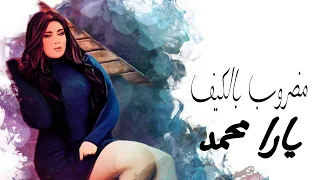 يارا محمد مضروب بالكيف بشكل جديد يارا محمد 2022 