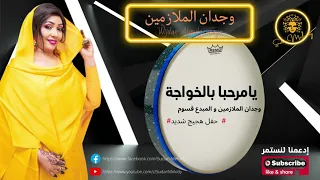 وجدان الملازمين و قسوم بالطار يامرحبا بالخواجة حفلة هجيج 