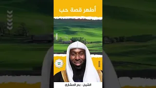 أطهر قصة حب في الدنيا الشيخ الدكتور بدر مشاري 