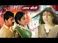 नीलम और विजय की सुहागरात पे आयी चुड़ैल | Aap Beeti Serial | Aah | #brchopraserials #aapbeeti