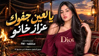 يالعين جفوك عزاز خانو    اغاني ترند تيك توك         مطلوبه اكثر شي  دندنها