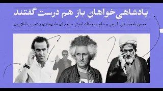 پادشاهی خواهان باز هم درست گفتند دندنها