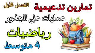 تمارين تدعيمية في مادة الرياضيات رابعة متوسط الفصل الأول
