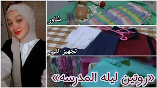 روتين ليلة المدرسه تجهيز لبس المدرسه غسل اللانش بوكس والازازه شاور سلمى يوميات ثانويه 