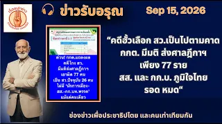 📌  “มติ กกต. คดีฮั้ว สว. ตัวใหญ่ ภจท. รอดหมด แต่ปลาซิว ปลาสร้อย โดน 77 ราย” | ข่าวรับอรุณ 15 กย. 69"