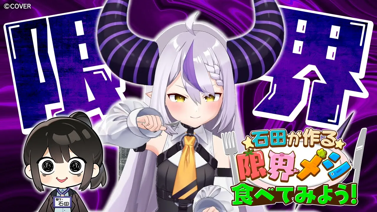 【初体験】限界メシってやつを食べてみよう【ラプラス・ダークネス/ホロライブ】