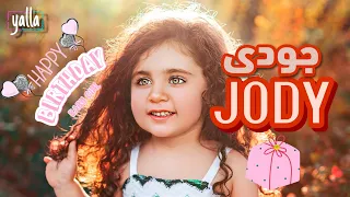 اغنيه عيد ميلاد جودى Jody Happy Birthday باسم جودي 