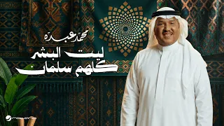                                                               محمد عبده   ليت البشر كلهم سلمان دندنها