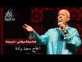 Download Lagu Lalla Ghita Moulati - Zemmita | Said Berrada - لالة غيثة مولاتي - الزميتة | سعيد برادة
