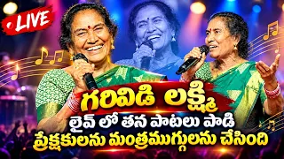 Folk Singer Garividi Lakshmi Superb Live Performance 👌🔥గరివిడి లక్ష్మీ లైవ్ లో తన పాటలు పాడింది