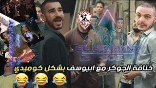 دس الجوكرvs ابيوسف بشكل كوميدى المراجعه النهائية El Ganayny And Joe 
