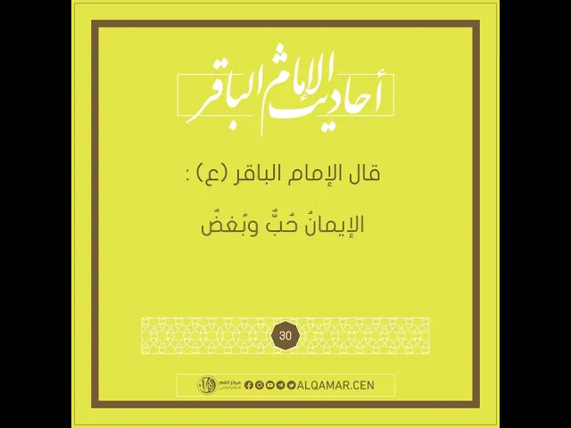 أحاديث الإمام الباقر (عليه السلام) حديث رقم 30