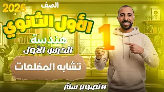 Lesson 1 Similarity Of Polygons Geometry First Secondary Grade First Term 2026 