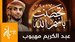 تحصنت باسم الله   عبدالكريم مهيوب   كلمات خالد الحسني دندنها