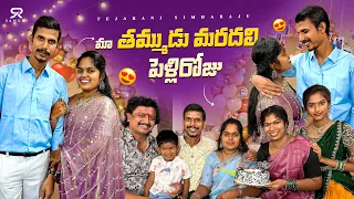 మా తమ్ముడు ❤️మర్దాల్ పెళ్లిరోజు #trendingvideos#emotional #entertainment #viralvideos#familychannel