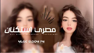 اغاني مصريه العيون شبكت عيوني وفي هواهم سهروني مطلوبه اكثر شيء 