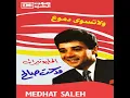 El Millionerat (Version 2) - Medhat Saleh