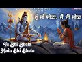 Download Lagu Bholenath Song 2025 | तूं भी भोला मैं भी भोला | Tu Bhi Bhola Main Bhi Bhola | Jaibir Poonia | Jassu