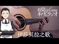 Lagu Isabella's Song from THE PROMISED NEVERLAND FingerStyle Guitar with TAB