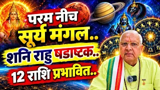 परम नीच सूर्य मंगल ll शनि राहु षडाष्टक ll 12 राशि प्रभावित ll