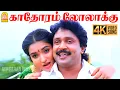 Lagu Kadhoram Lolakku - 4K Video Song | காதோரம் லோலாக்கு | Chinna Mappillai | Prabhu | Ilaiyaraaja