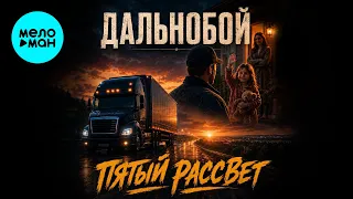 Пятый рассвет - Дальнобой (Single 2026)