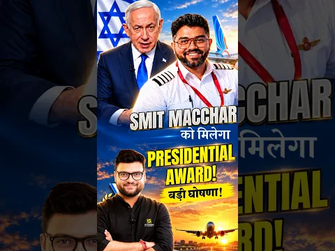 SMIT MACCHAR को मिलेगा PRESIDENTIAL AWARD! 🏆बड़ी घोषणा! #kumargauravsir