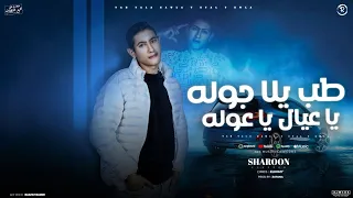 مهرجان طب يلا جوله يا عيال يا عوله شارون توزيع زاتونه مهرجانات شعبي 2025 