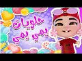 Download Lagu الطماع بحب السكاكر والحلويات | حبيبي بيبي - Habebe Baby