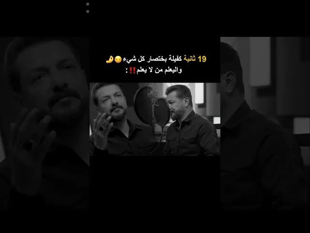 ⁣19 ثانية كفيلة بختصار كل شيء 😏🤌ملا قحطان البديري