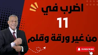 اضرب في 11 من غير ورقة وقلم 