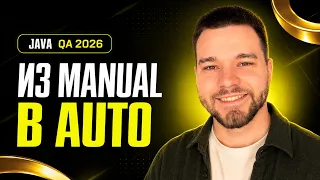 Java QA Automation 2026 Manual QA