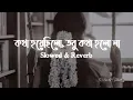 Lagu Kotha Hoyechilo ~ কথা হয়েছিলো ll (Slowed \u0026 Reverb) ll Asha Bhosle ll Retro Hits ll Lofi