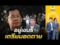 Download Lagu สันติสุข กระตุก ฮุน เซน เอาเวลาปลุกปั่นชายแดน หลังเขมรแห่หนีตายข้ามปท.ทำงานในไทย