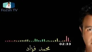 مش حبيبه حد فينا محمد فواد 