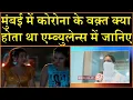 Download Lagu मुंबई में कोरोना के वक़्त क्या होता था एम्ब्युलेन्स में जानिए।