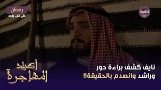 مسلسل أكباد المهاجرة الحلقة 15 نايف كشف براءة حور وراشد وانصدم بالحقيقة 