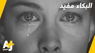 ما هو تأثير البكاء على صحتنا  هل يمكن أن تكون له فوائد  دندنها