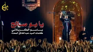 يا بو صالح | الرادود باسم الكربلائي