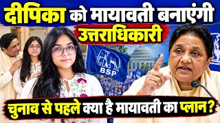 चुनाव से पहले क्या है Mayawati का प्लान, Deepika Anand को मायावती बनाएंगी उत्तराधिकारी?