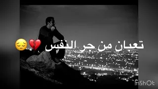 تعبان من جر نفس مخنوق من شم الهوا 