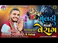 Download Lagu Vishal Yogi | maa Meldi no verag | Vishal yogi new aalap | #vishalyogi #vishalyogiraj #10k