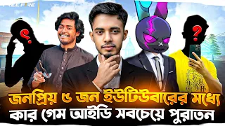 বাংলাদেশের ৫ জন ইউটিউবারের FREE FIRE আইডি ? 🤯 || Top 5 Youtuber's ID In - Garena Free Fire